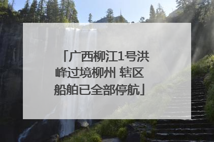 广西柳江1号洪峰过境柳州 辖区船舶已全部停航