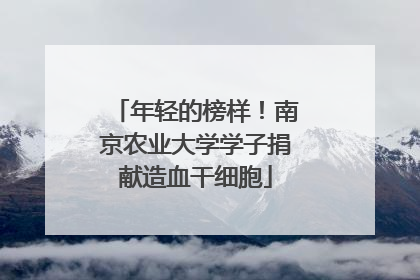 年轻的榜样！南京农业大学学子捐献造血干细胞