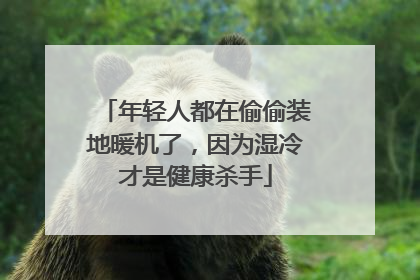 年轻人都在偷偷装地暖机了，因为湿冷才是健康杀手