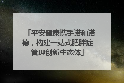 平安健康携手诺和诺德，构建一站式肥胖症管理创新生态体