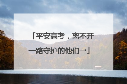 平安高考，离不开一路守护的他们→