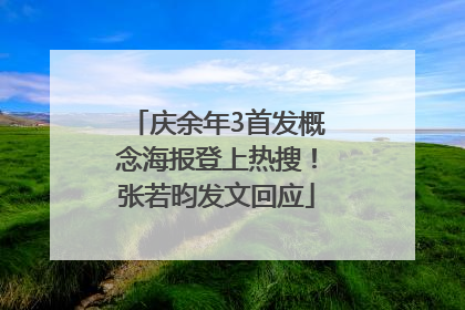 庆余年3首发概念海报登上热搜！张若昀发文回应
