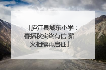 庐江县城东小学：春播秋实终有信 薪火相续再启征
