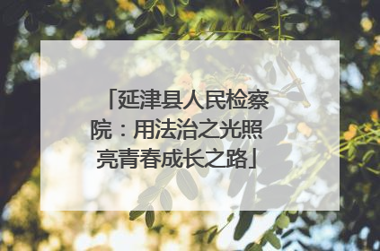 延津县人民检察院：用法治之光照亮青春成长之路