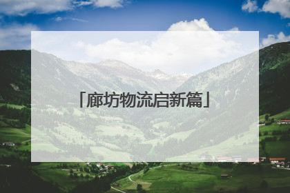 廊坊物流启新篇