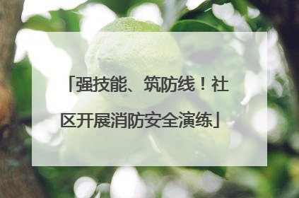 强技能、筑防线！社区开展消防安全演练