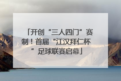 开创“三人四门”赛制！首届“江汉拜仁杯”足球联赛启幕