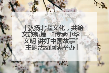 弘扬北疆文化，共绘文旅新篇 “传承中华文明 讲好中国故事” 主题活动圆满举办