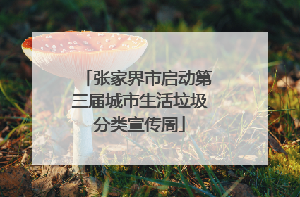 张家界市启动第三届城市生活垃圾分类宣传周