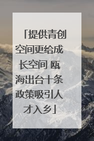 提供青创空间更给成长空间 瓯海出台十条政策吸引人才入乡