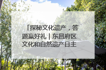 探秘文化遗产，答题赢好礼｜东昌府区文化和自然遗产日主题活动来袭！
