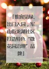 推窗见绿、出门入园，军山街龙湖社区打造特色“微花园治理”品牌