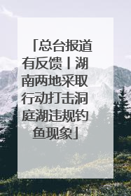 总台报道有反馈丨湖南两地采取行动打击洞庭湖违规钓鱼现象