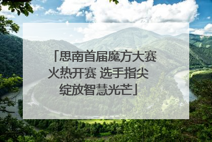 思南首届魔方大赛火热开赛 选手指尖绽放智慧光芒