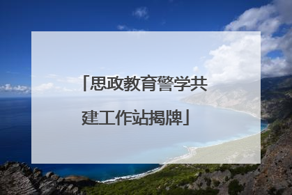 思政教育警学共建工作站揭牌