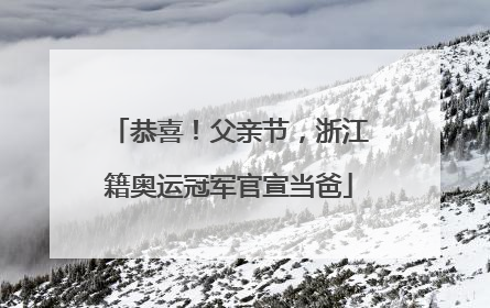 恭喜！父亲节，浙江籍奥运冠军官宣当爸