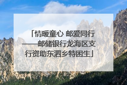 情暖童心 邮爱同行——邮储银行龙海区支行资助东泗乡特困生