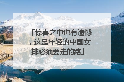 惊喜之中也有遗憾，这是年轻的中国女排必须要走的路