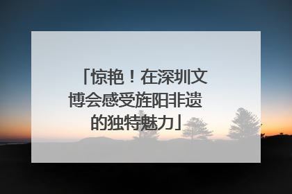 惊艳！在深圳文博会感受旌阳非遗的独特魅力