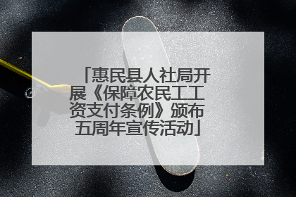 惠民县人社局开展《保障农民工工资支付条例》颁布五周年宣传活动