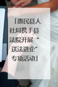 惠民县人社局携手县法院开展“送法进企”专项活动