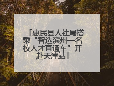 惠民县人社局搭乘“智选滨州—名校人才直通车”开赴天津站