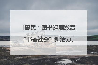 惠民：图书巡展激活“书香社会”新活力