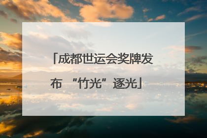 成都世运会奖牌发布 “竹光”逐光