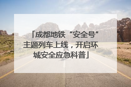 成都地铁“安全号”主题列车上线，开启环城安全应急科普