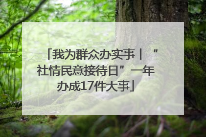 我为群众办实事丨“社情民意接待日”一年办成17件大事