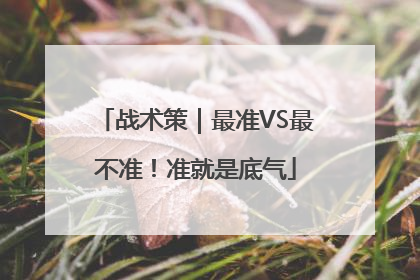 战术策｜最准VS最不准！准就是底气