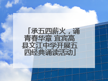 承五四薪火，诵青春华章 宜宾高县文江中学开展五四经典诵读活动