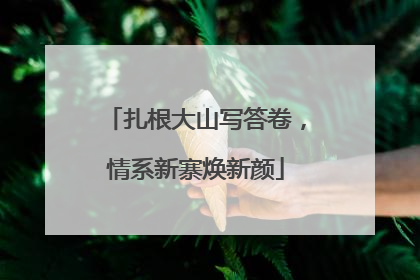扎根大山写答卷，情系新寨焕新颜