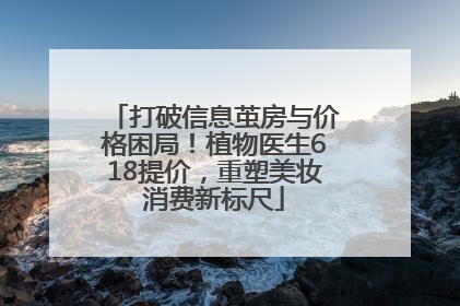 打破信息茧房与价格困局！植物医生618提价，重塑美妆消费新标尺