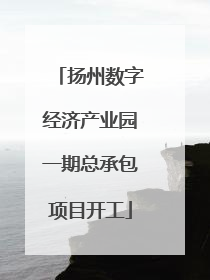 扬州数字经济产业园一期总承包项目开工