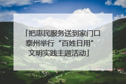 把惠民服务送到家门口 泰州举行“百姓日用”文明实践主题活动