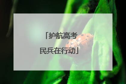 护航高考 民兵在行动