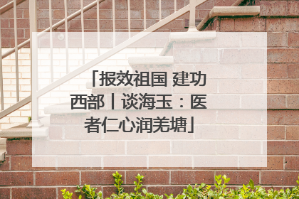报效祖国 建功西部丨谈海玉：医者仁心润羌塘