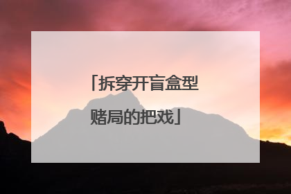 拆穿开盲盒型赌局的把戏