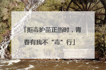 拒毒护苗正当时，青春有我不“毒”行