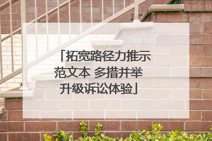 拓宽路径力推示范文本 多措并举升级诉讼体验