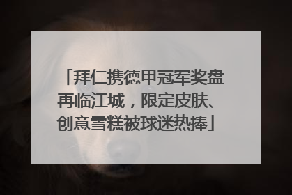 拜仁携德甲冠军奖盘再临江城，限定皮肤、创意雪糕被球迷热捧