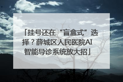 挂号还在“盲盒式”选择？薛城区人民医院AI智能导诊系统放大招