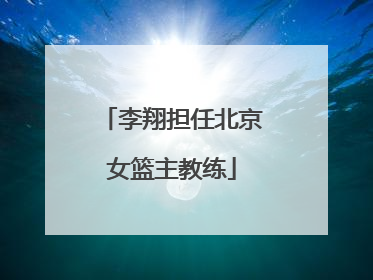 李翔担任北京女篮主教练