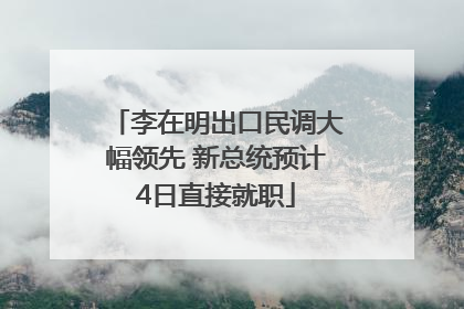 李在明出口民调大幅领先 新总统预计4日直接就职