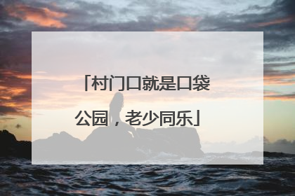 村门口就是口袋公园，老少同乐
