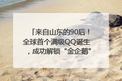 来自山东的90后！全球首个满级QQ诞生，成功解锁“金企鹅”，是继承父亲账号