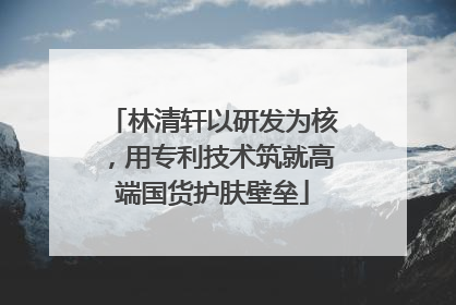 林清轩以研发为核，用专利技术筑就高端国货护肤壁垒