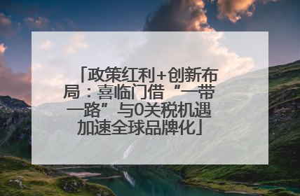 政策红利+创新布局：喜临门借“一带一路”与0关税机遇加速全球品牌化