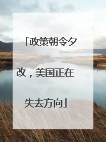 政策朝令夕改，美国正在失去方向